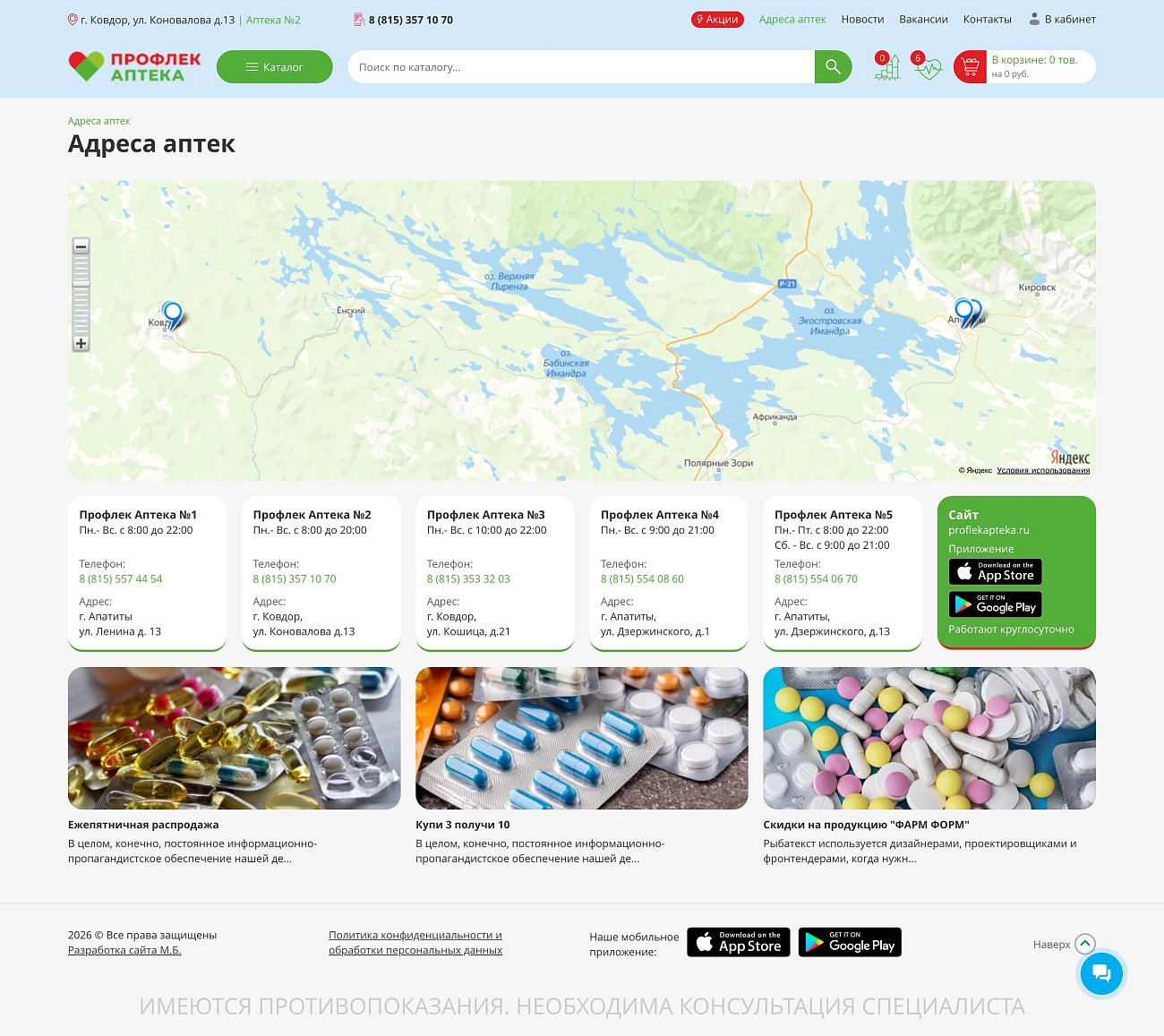Скриншот №1 Интернет магазин для сети аптек