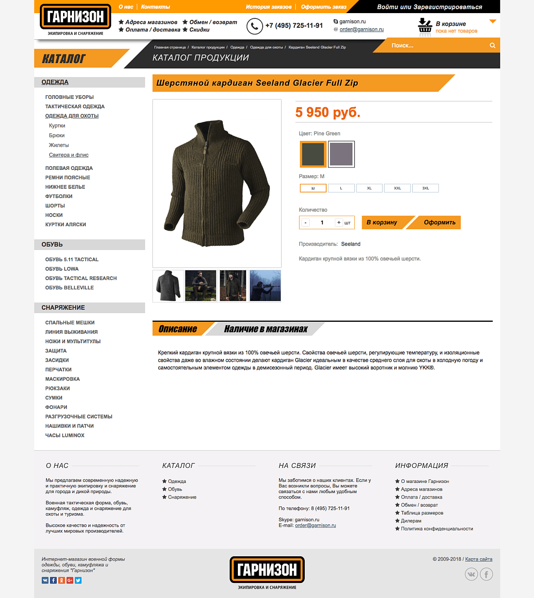 Интернет-магазин одежды и снаряжения Гарнизон Картинка: 3 Интернет-магазин одежды и снаряжения Гарнизон
