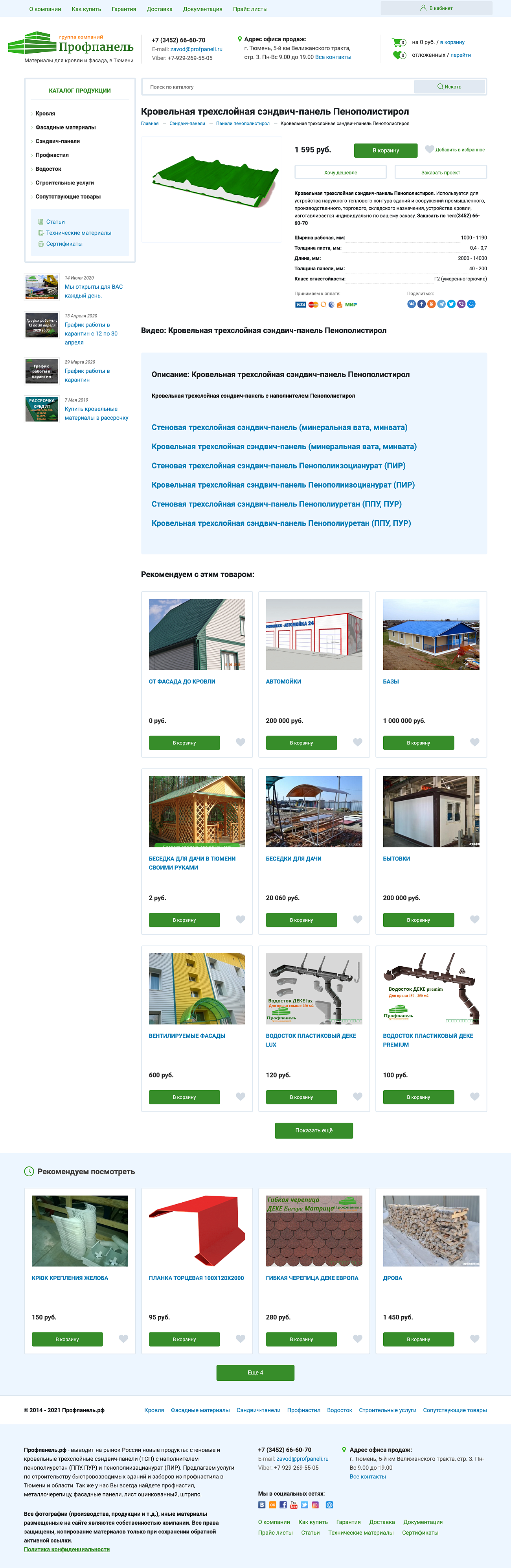 Скриншот №1 Магазин кровельных материалов