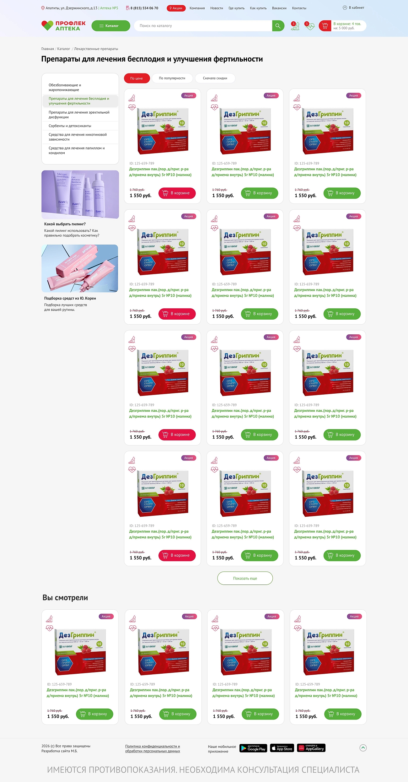 Скриншот №3 Интернет магазин для сети аптек