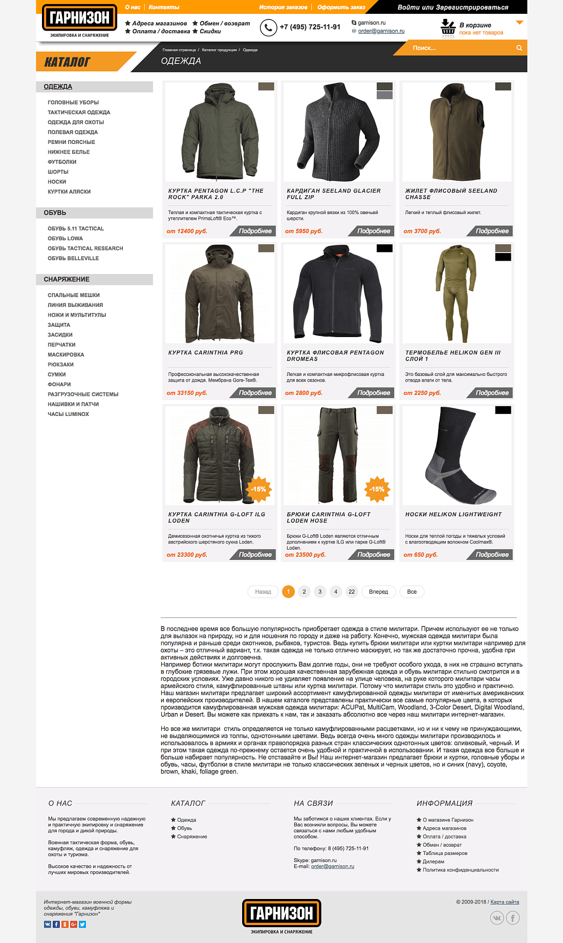 Интернет-магазин одежды и снаряжения Гарнизон Картинка: 2 Интернет-магазин одежды и снаряжения Гарнизон