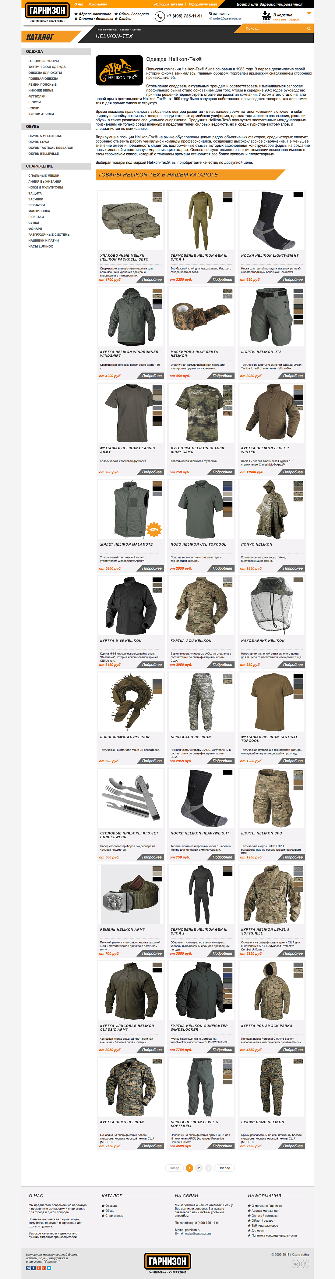 Интернет-магазин одежды и снаряжения Гарнизон Картинка: 1 Интернет-магазин одежды и снаряжения Гарнизон