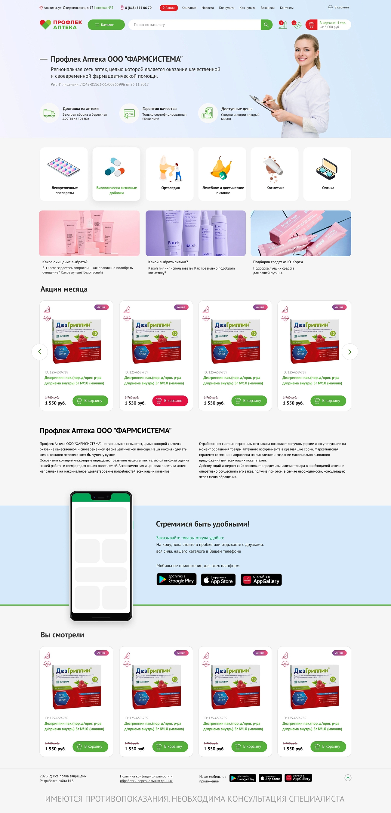 Скриншот сайта Интернет магазин для сети аптек