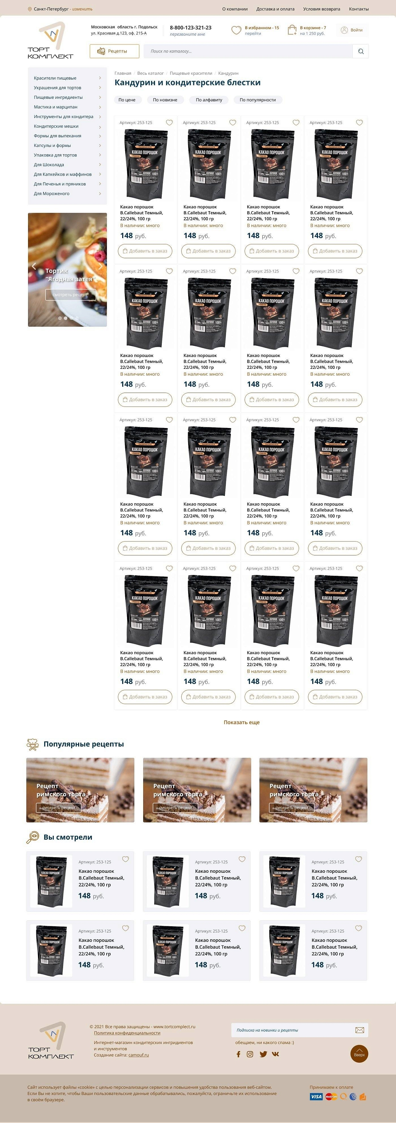 Скриншот №1 Магазин кондитерских ингредиентов и каталог рецептов.