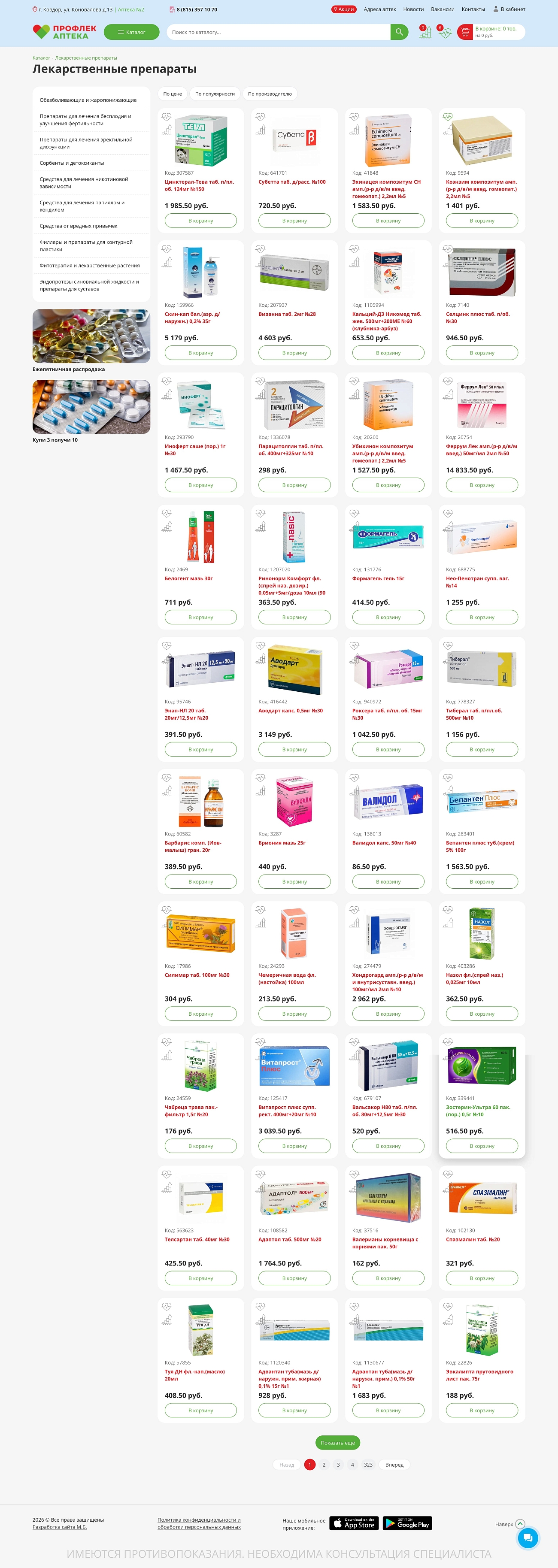 Скриншот №2 Интернет магазин для сети аптек