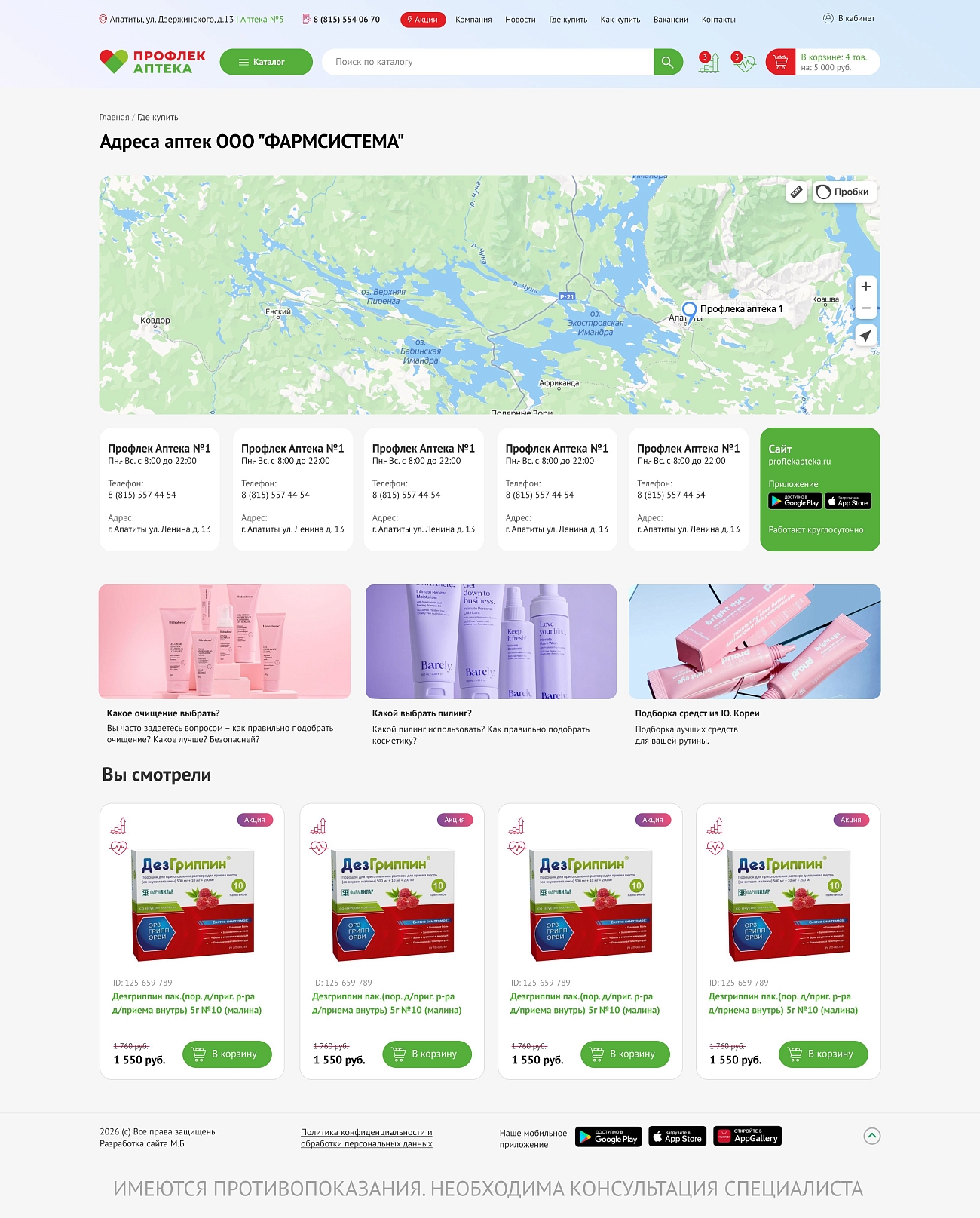 Скриншот №1 Интернет магазин для сети аптек