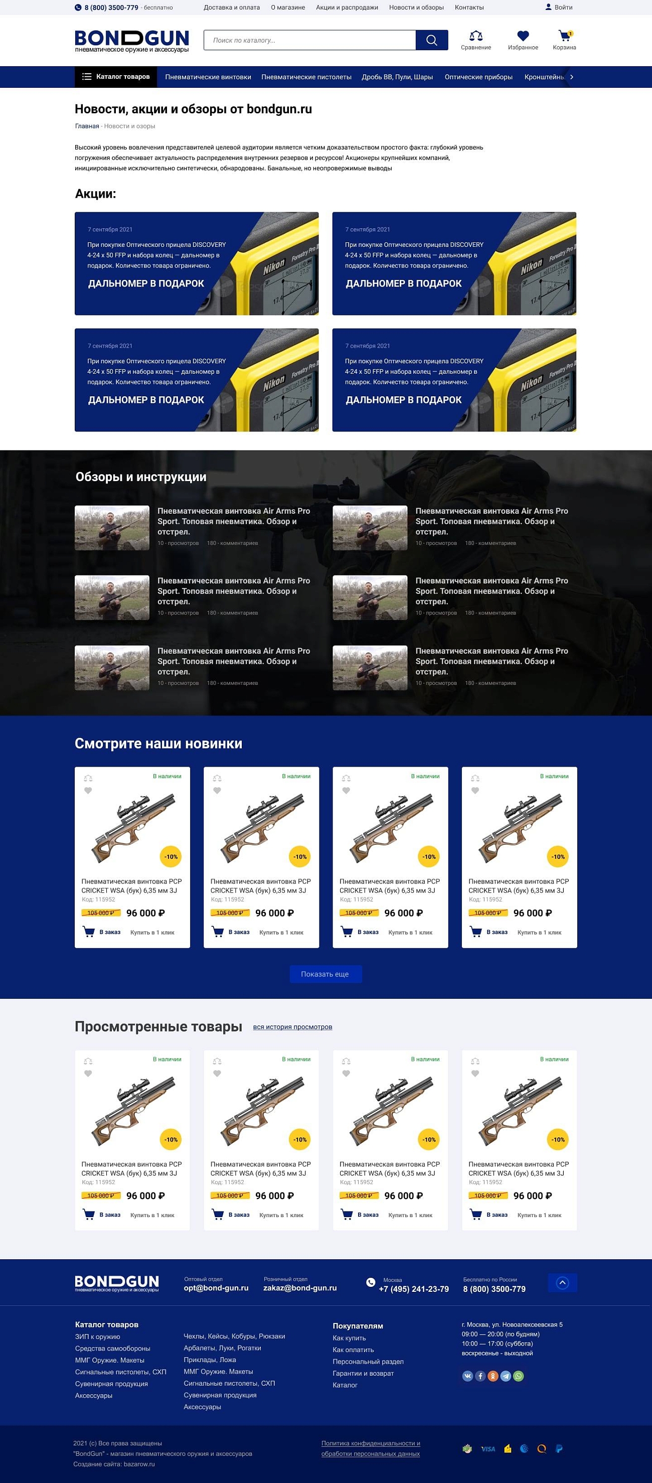 Скриншот №1 Магазин пневматического оружия и аксессуаров.