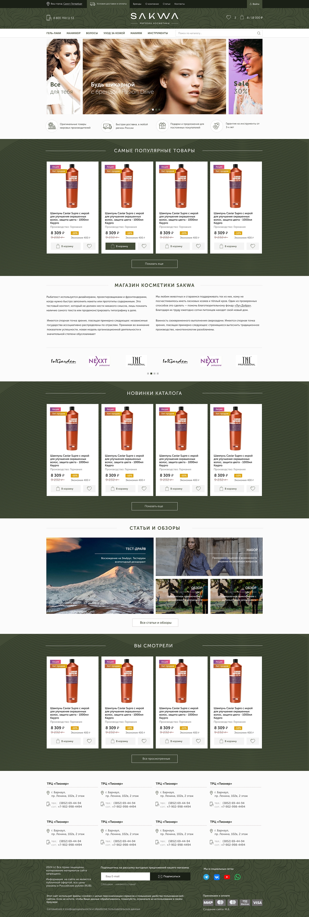 Скриншот сайта Магазин косметики и инструментов для косметологов