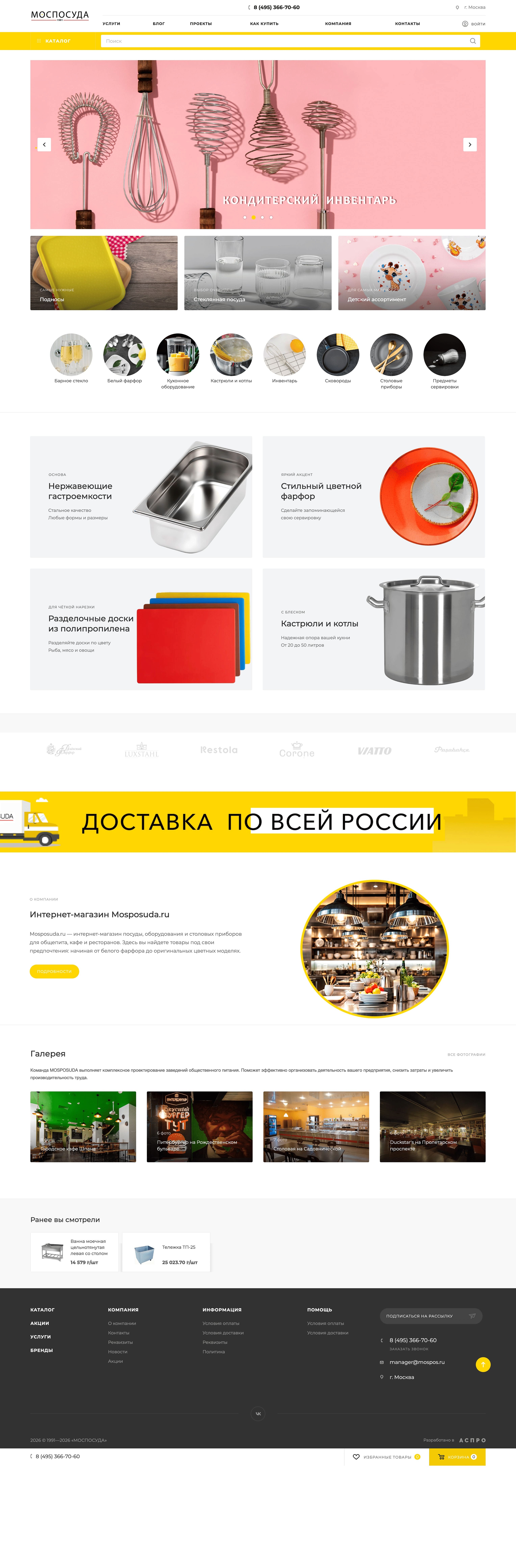 Скриншот сайта Интернет-магазин компании МОСПОСУДА