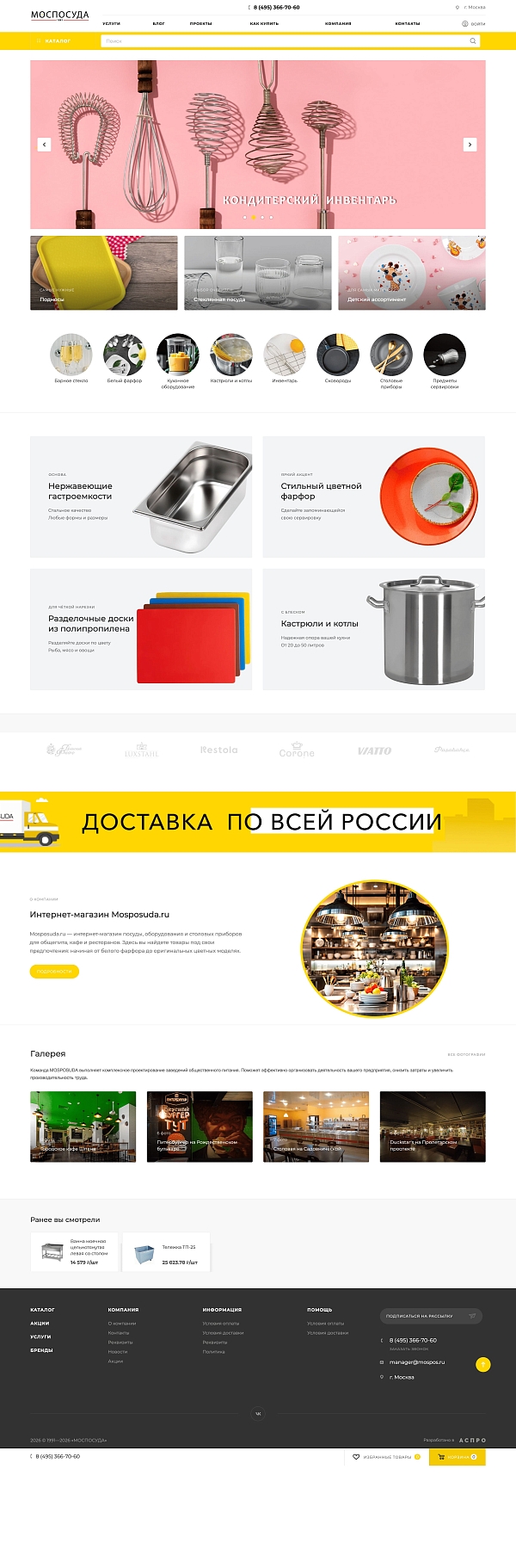 Скриншот сайта Интернет-магазин компании МОСПОСУДА