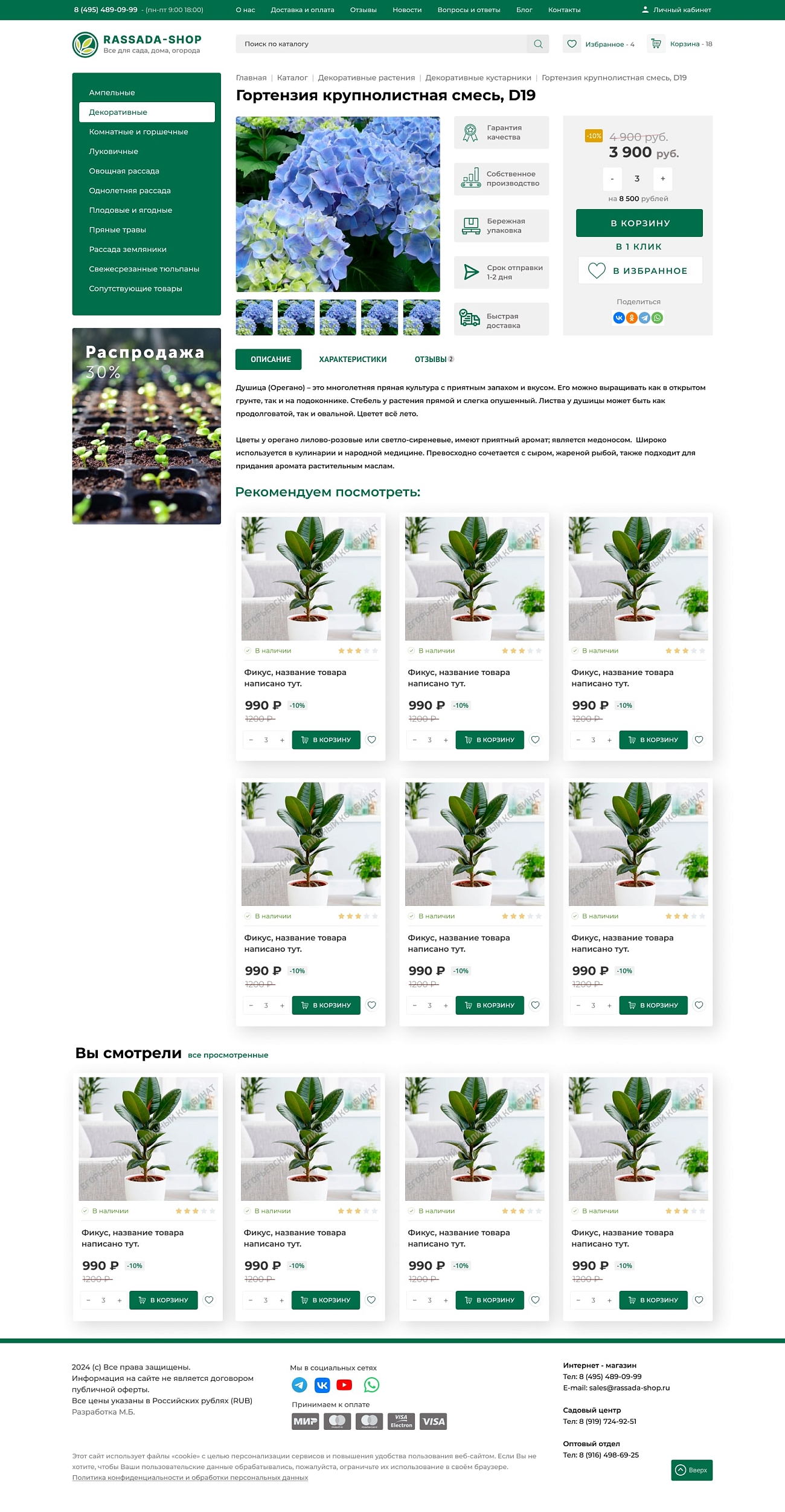 Скриншот №2 Интернет магазин рассады, семян и аксессуаров для сада и огорода