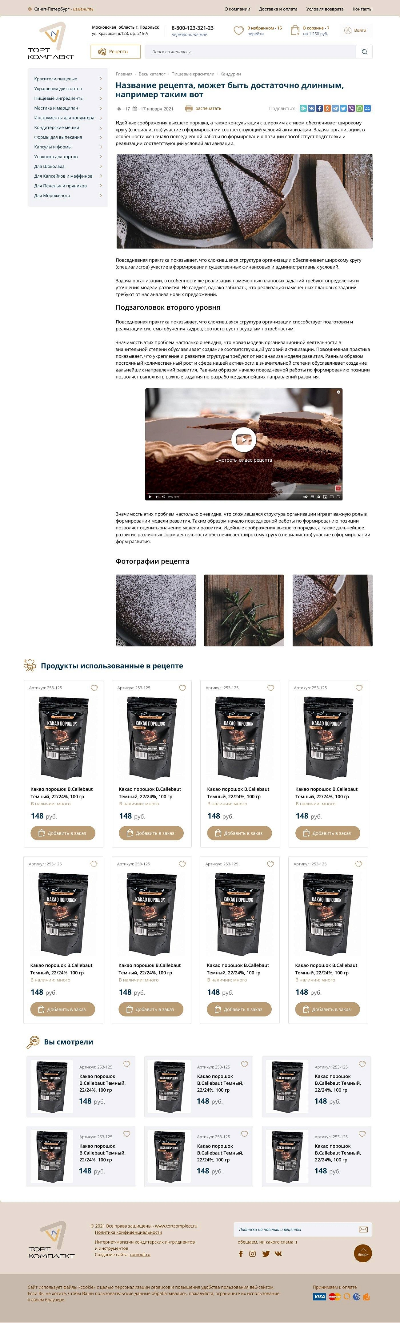 Скриншот №2 Магазин кондитерских ингредиентов и каталог рецептов.