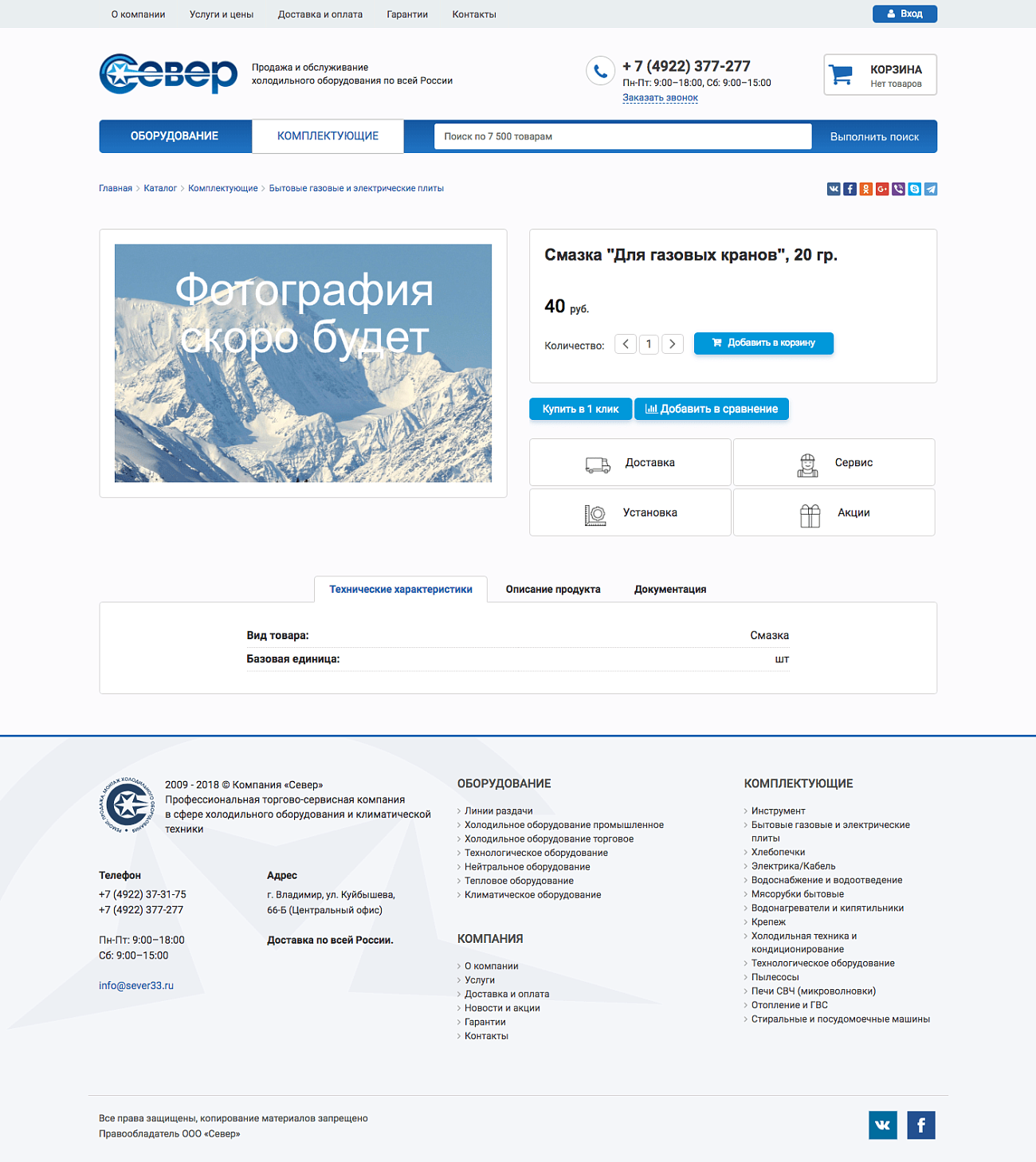 Скриншот №1 Интернет магазин торгового оборудования "Север"