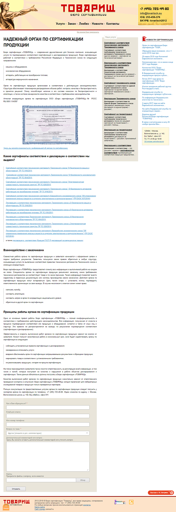 Скриншот сайта Бюро сертификации.