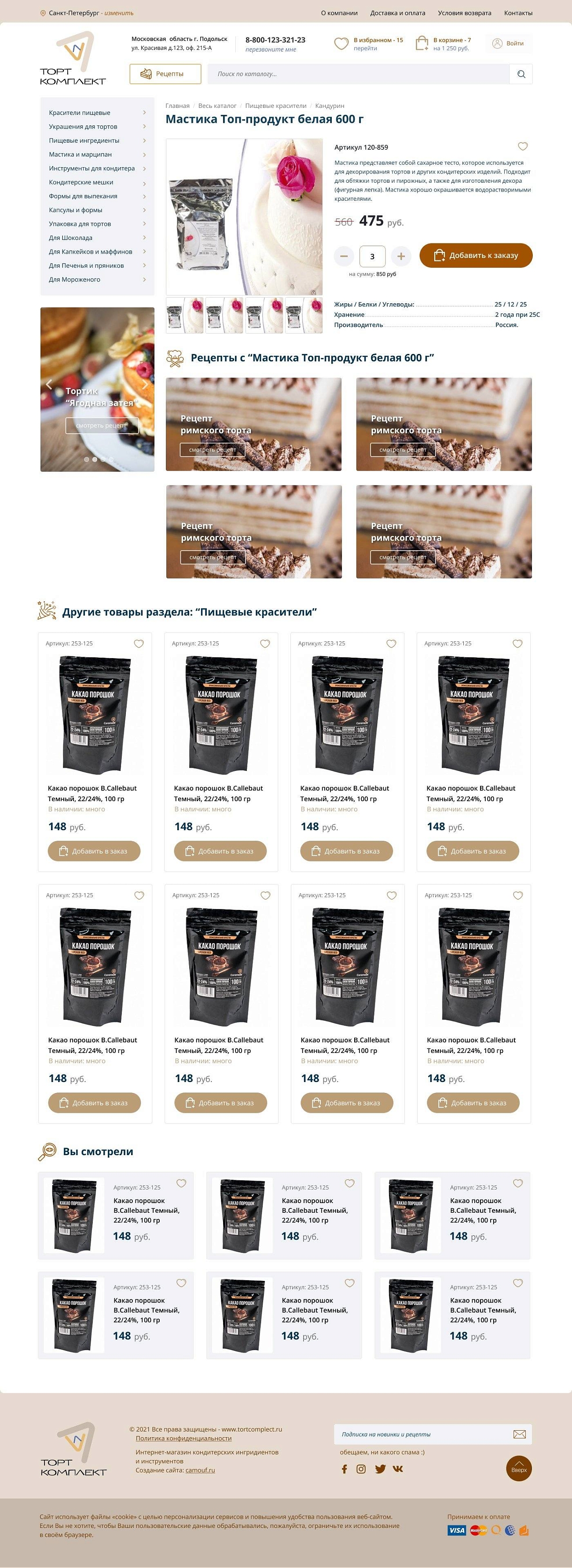 Скриншот №3 Магазин кондитерских ингредиентов и каталог рецептов.