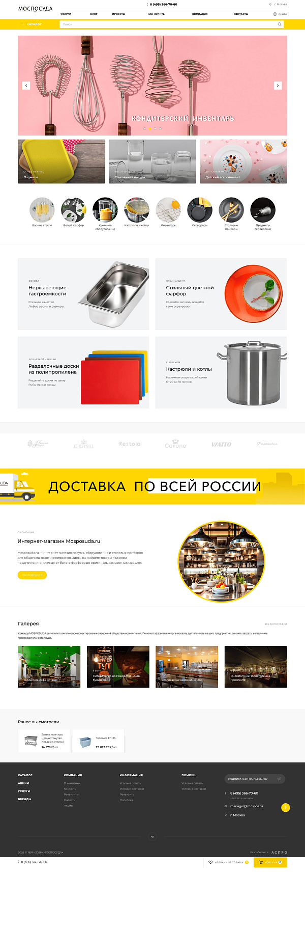Скриншот сайта Интернет-магазин компании МОСПОСУДА
