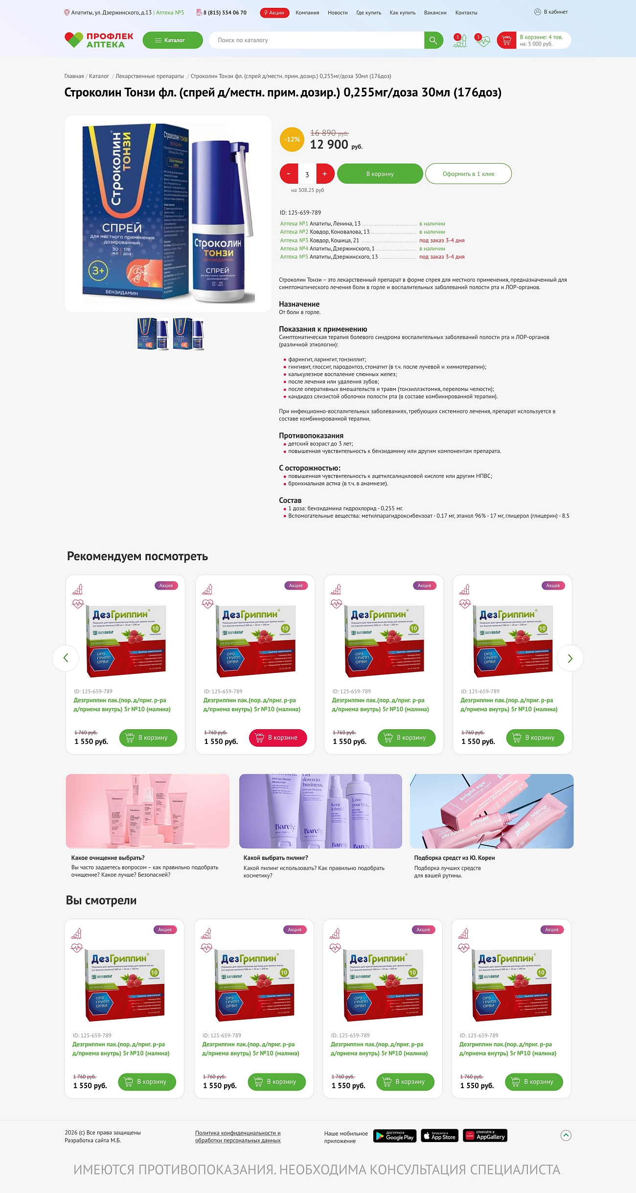 Скриншот №2 Интернет магазин для сети аптек